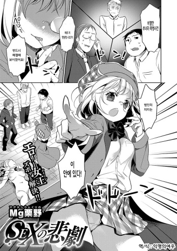 Sex no Higeki | SEX의 비극 cover
