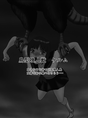食人獣 女体凌辱・捕食・丸呑み cover