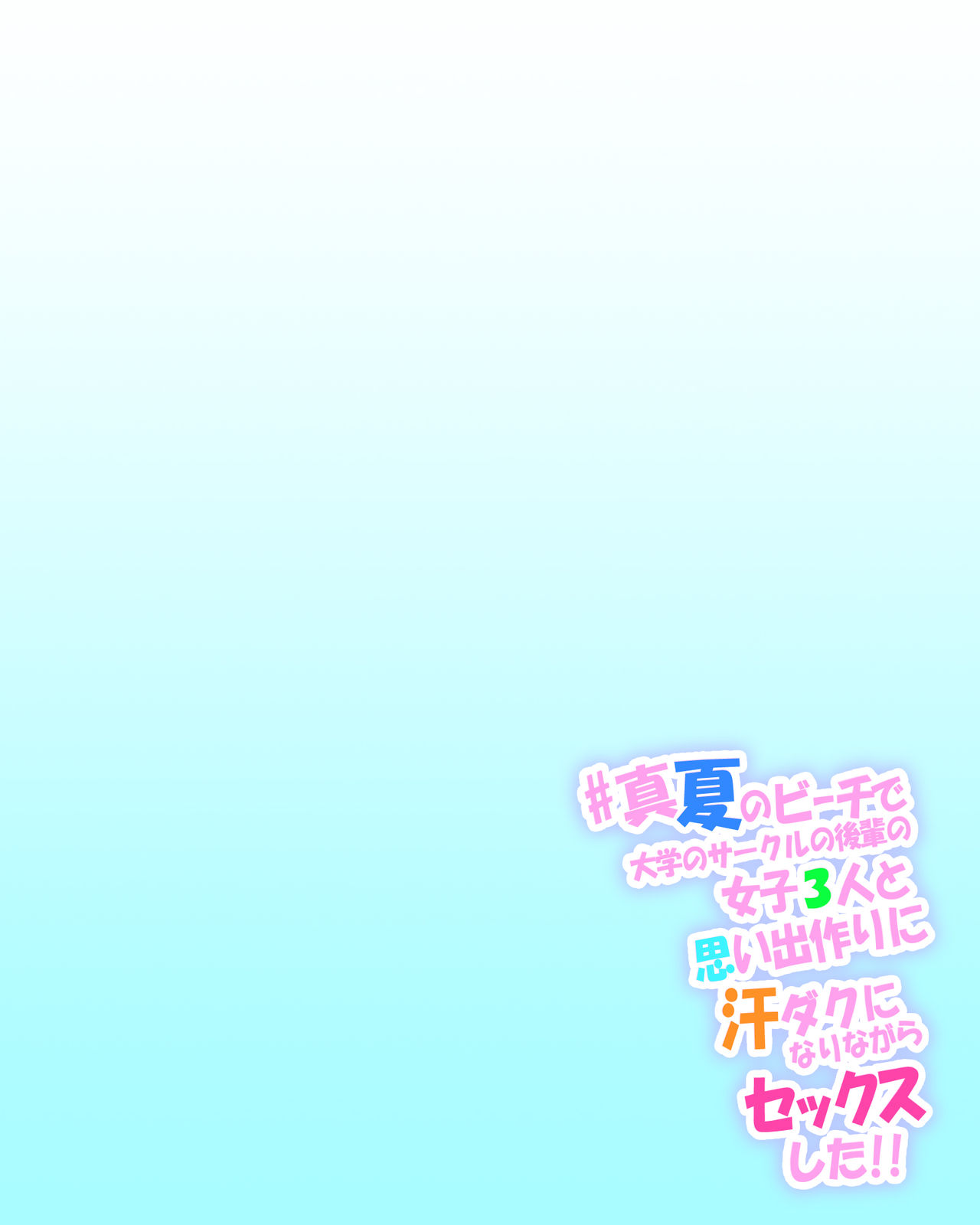 #Manatsu no Beach de Daigaku no Circle no Kouhai no Joshi Sannin to Omoide Tsukuri ni Asedaku ni Narinagara Sex Shita!! page 2 full