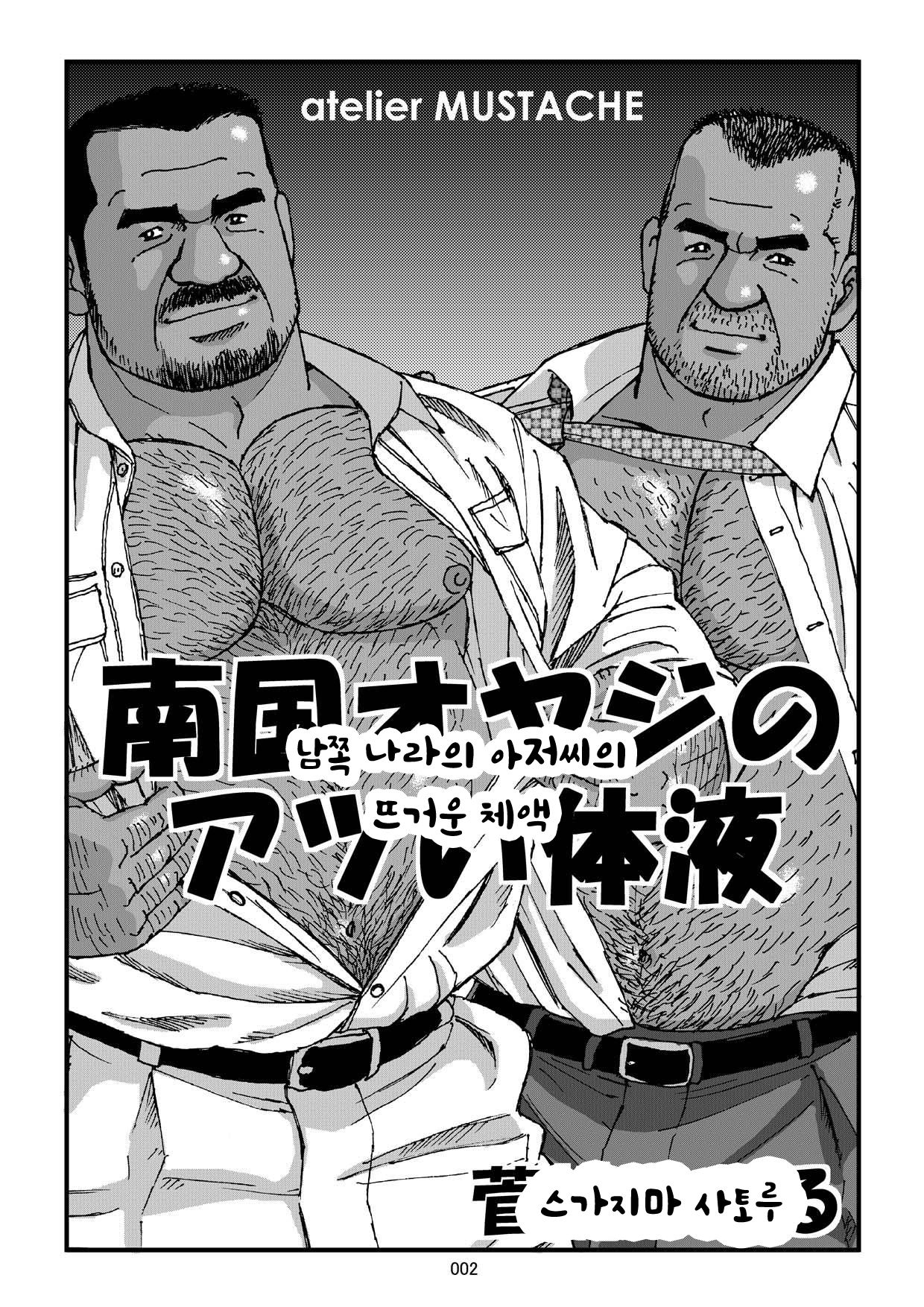 Nangoku Oyaji no Atsui Taieki | 남쪽 나라의 아저씨의 뜨거운 체액 page 4 full