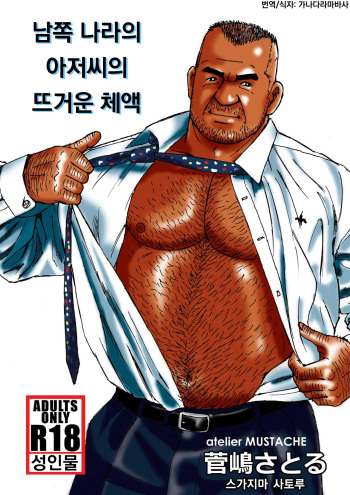 Nangoku Oyaji no Atsui Taieki | 남쪽 나라의 아저씨의 뜨거운 체액 cover