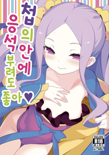 Warawa no Rutsubo de, Amaete Yoi zo | 첩의 안에 응석 부려도 좋아 cover