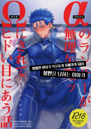 Alpha no Lancer ga Muriyari Omega ni Sarete Hidoi Me ni Au Hanashi cover