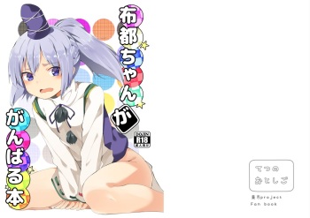 Futo-chan ga Ganbaru Hon cover
