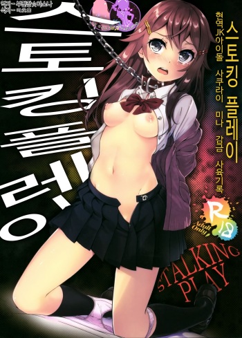 Stalking Play ~Geneki JK Idol Sakurai Mina Kankin Shiiku Kiroku~ | 스토킹 플레이 ~현역 JK 아이돌 사쿠라이 미나 조교 감금 사육기록~ cover