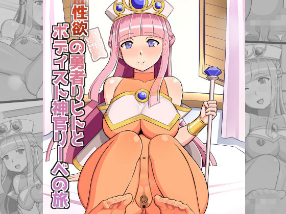 Seiyoku no Yuusha Rihito to Body Sto Shinkan Liebe no Tabi page 1 full