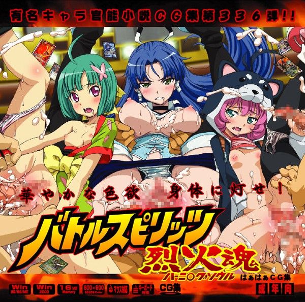 Yuumei Chara Kannou Shousetsu CG Shuu No. 336!! Battle Spirits BurningSoul HaaHaa CG Shuu page 1 full