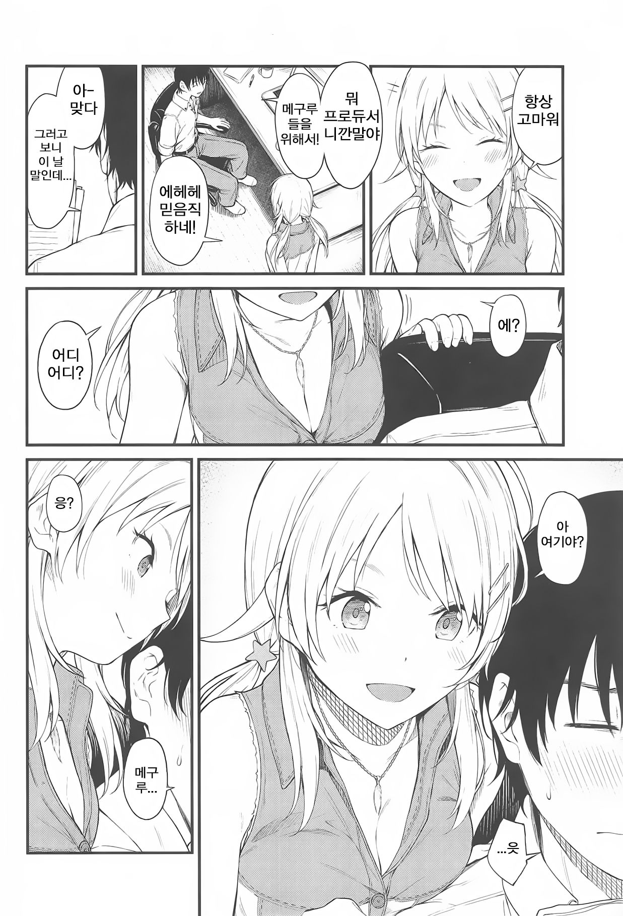 Meguru-iro | 메구루색 page 3 full