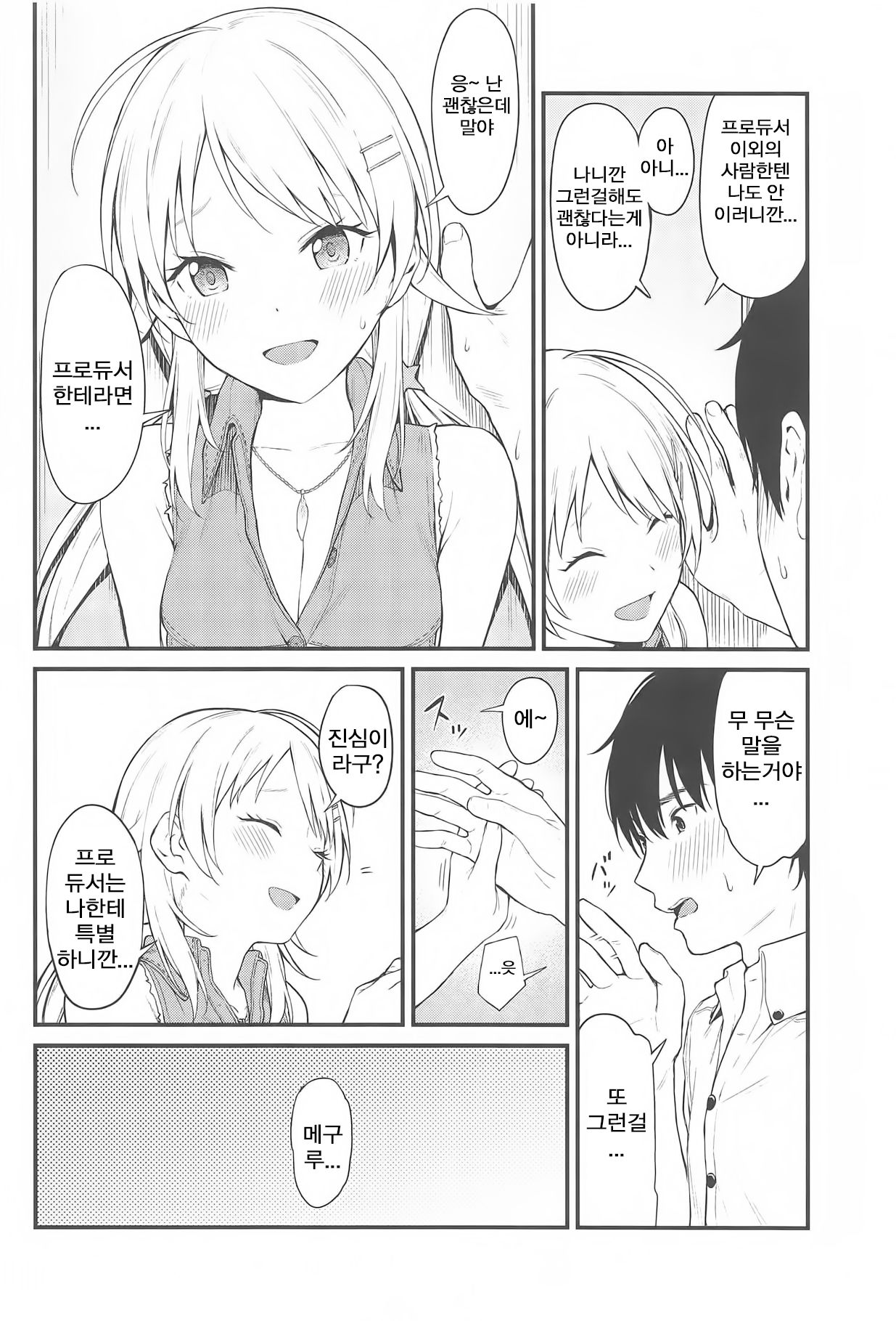 Meguru-iro | 메구루색 page 5 full