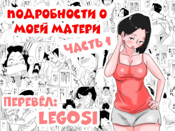 Ano! Okaa-san no Shousai! Koto no Hajimari Hen | Подробности о моей матери часть 1 cover