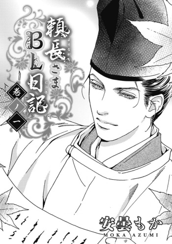 Yorinaga-sama BL nikki cover