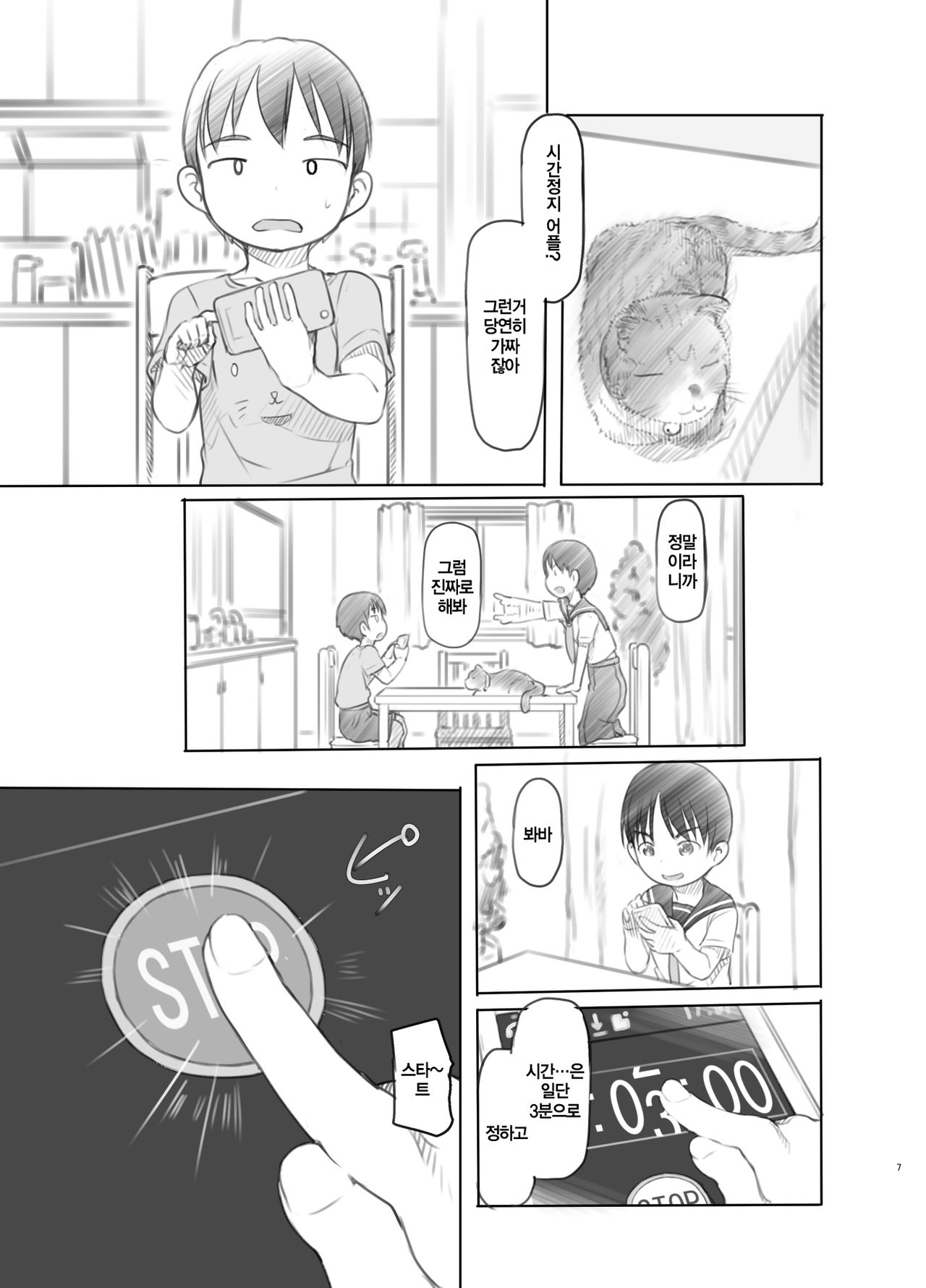 Sei ni Kyoumi ga Detekita Otouto ni Jikan Teishi Appli o Ataete Mita | 성에 흥미가 생기기 시작한 동생한테 시간정지 어플을 줘봤다 page 6 full