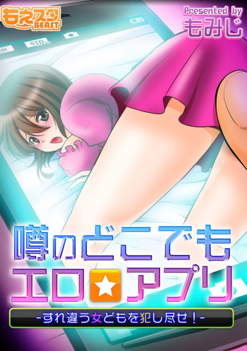 噂のどこでもエロ☆アプリ～すれ違う女どもを犯し尽せ!～（フルカラー）1,2 cover