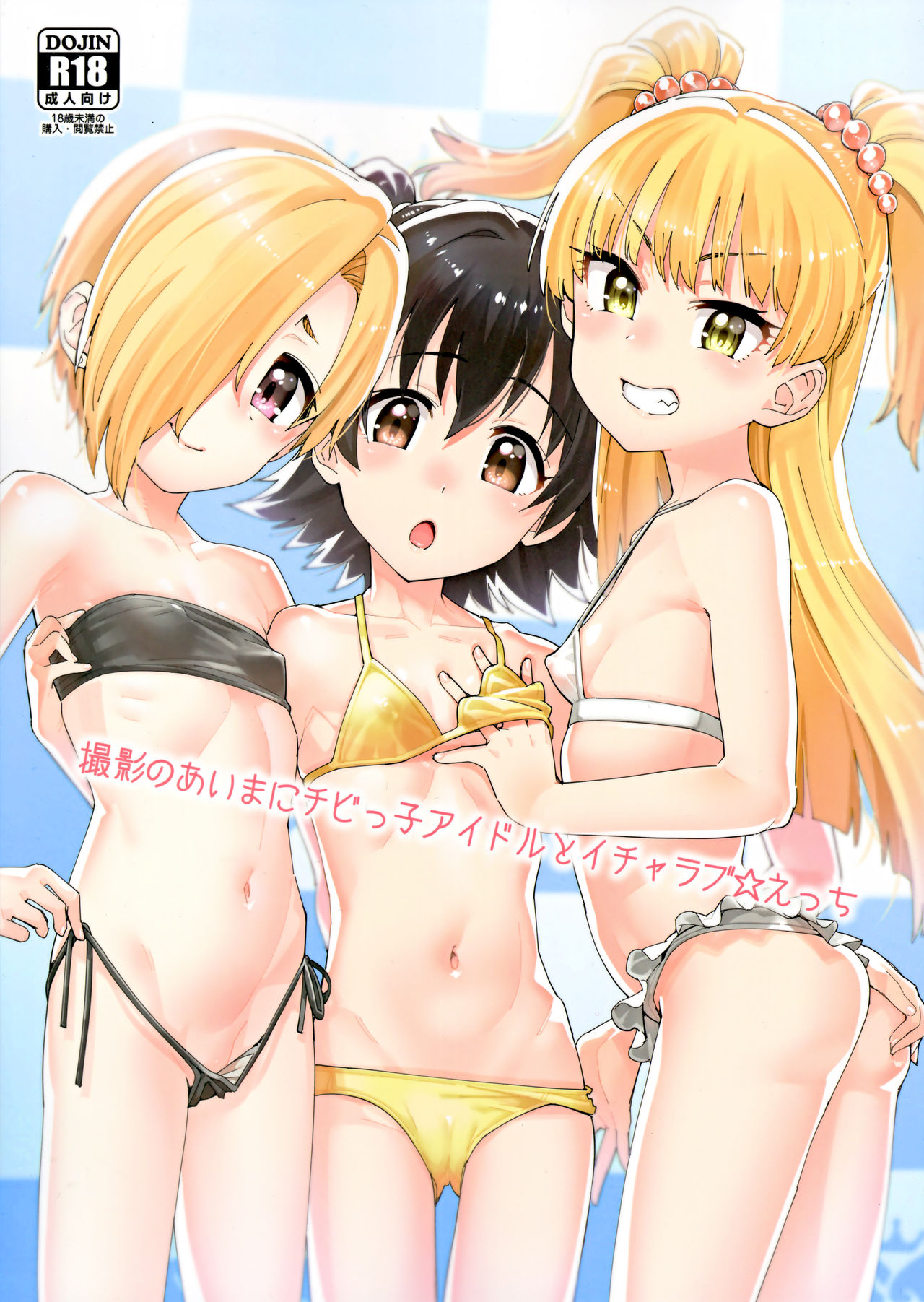 Satsuei no Aima ni Chibikko Idol to Icha Love Ecchi page 1 full