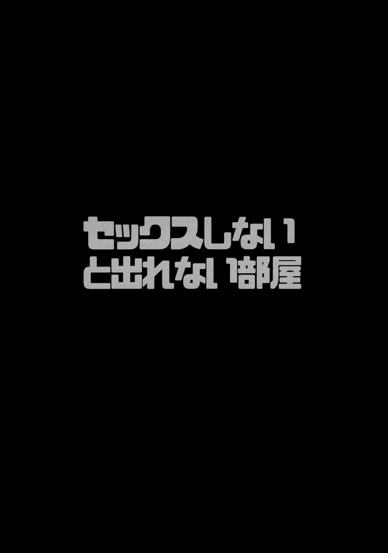 Sex Shinaito Derenai Heya page 3 full