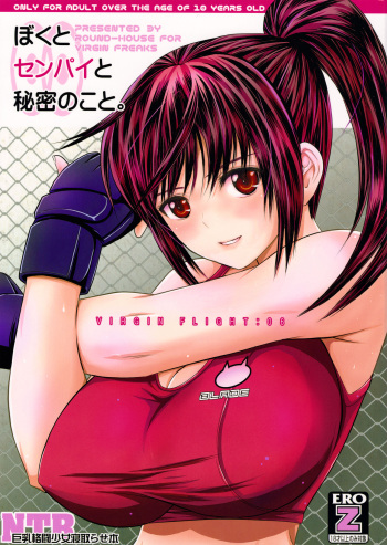 Boku to senpai to himitsu no koto。VIRGIN FLIGHT:06 cover