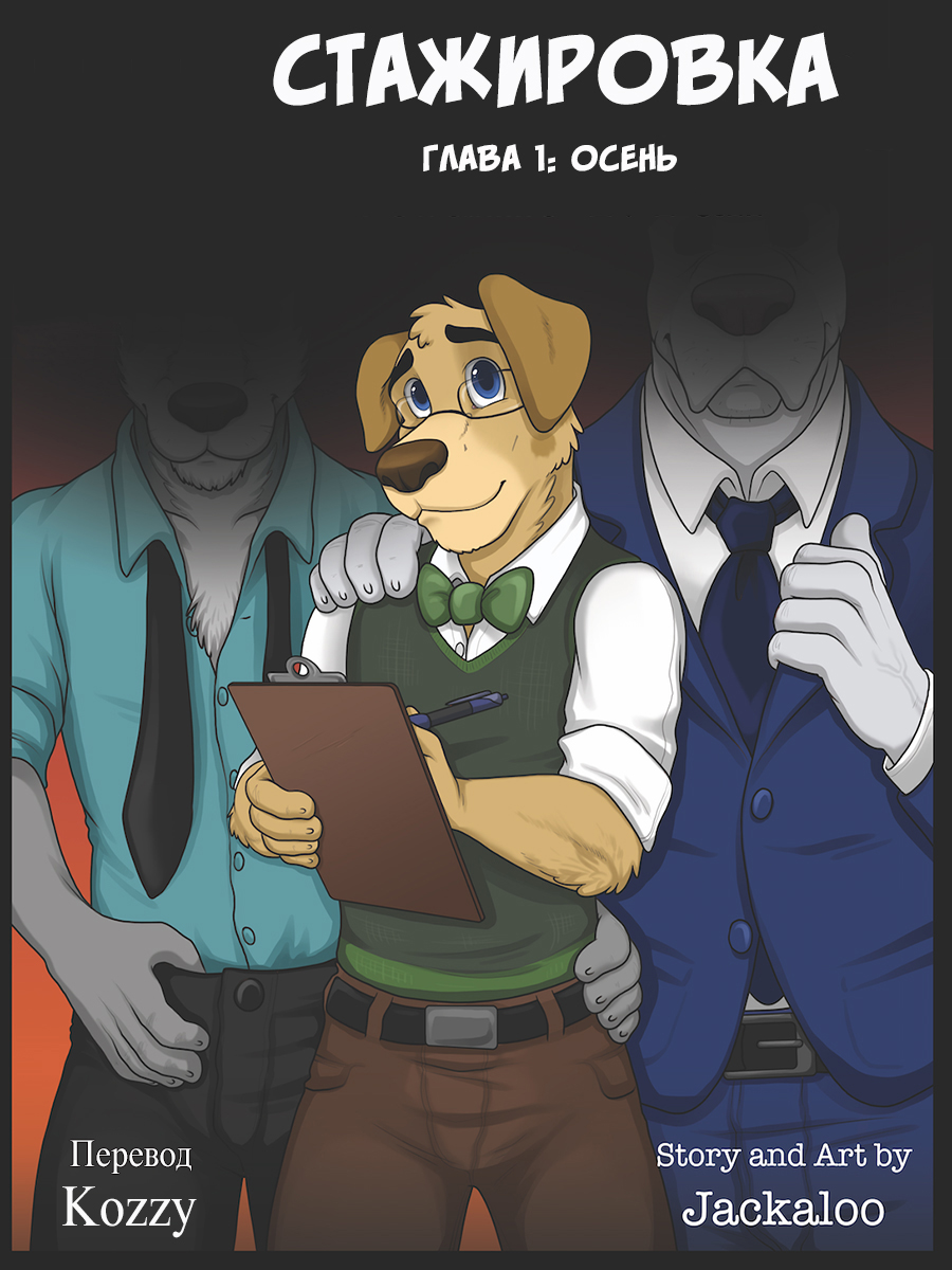 The Internship | Стажировка page 1 full