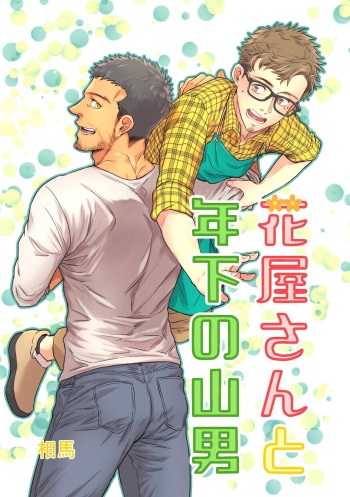 Hanaya-san to Toshishita no Yama Otoko cover