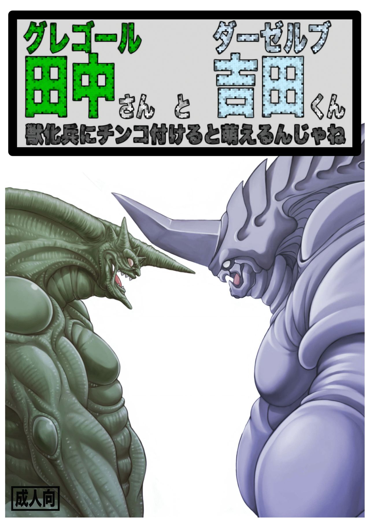 Gregole-san to Derzerb-kun page 1 full