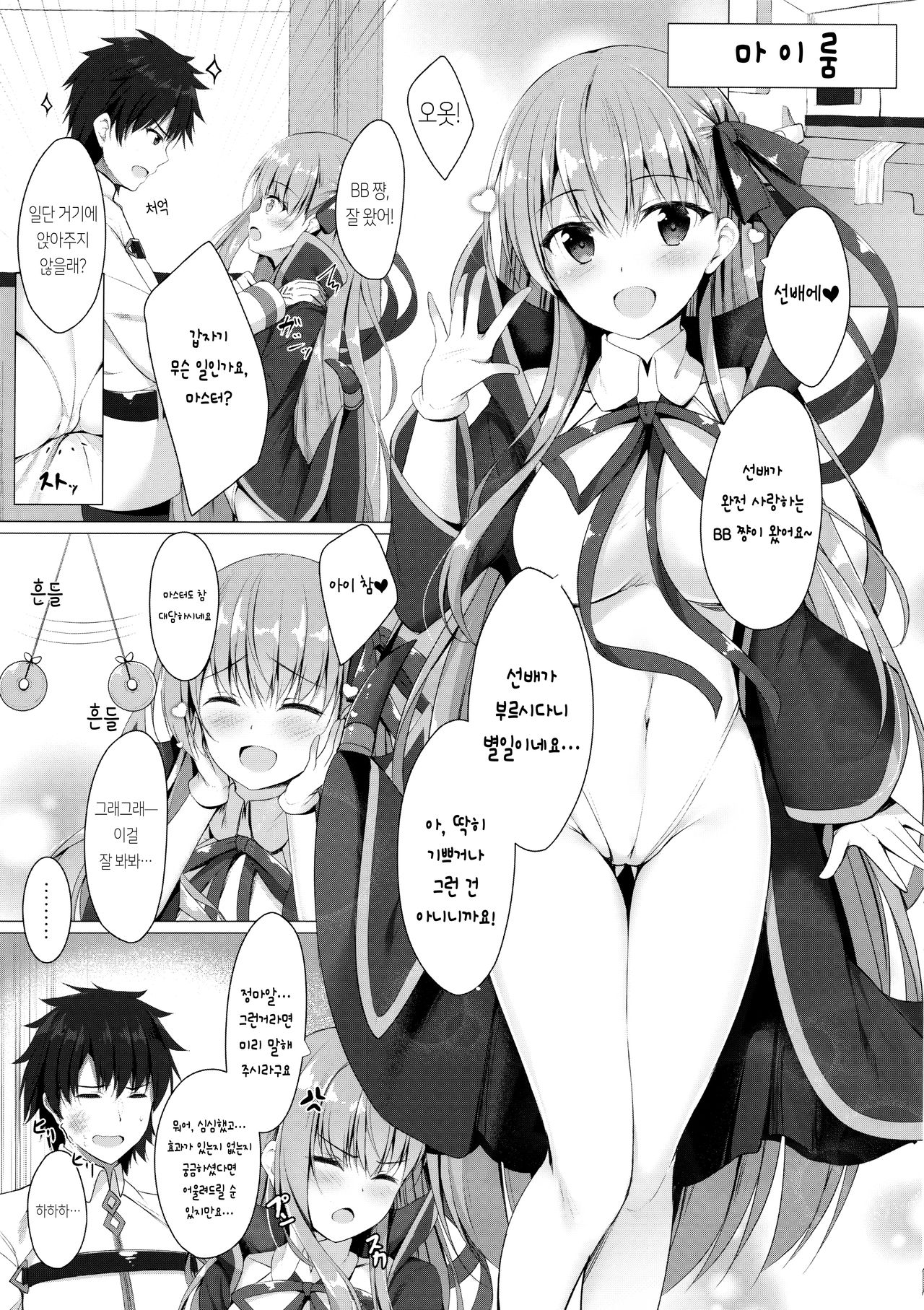 BB-chan wa Saimin nanka ni Zettai ni Makenai!? | BB 쨩은 최면 따위에는 절대로 지지않아!? page 6 full