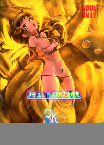 Cocytus no Atatamekata 3K cover