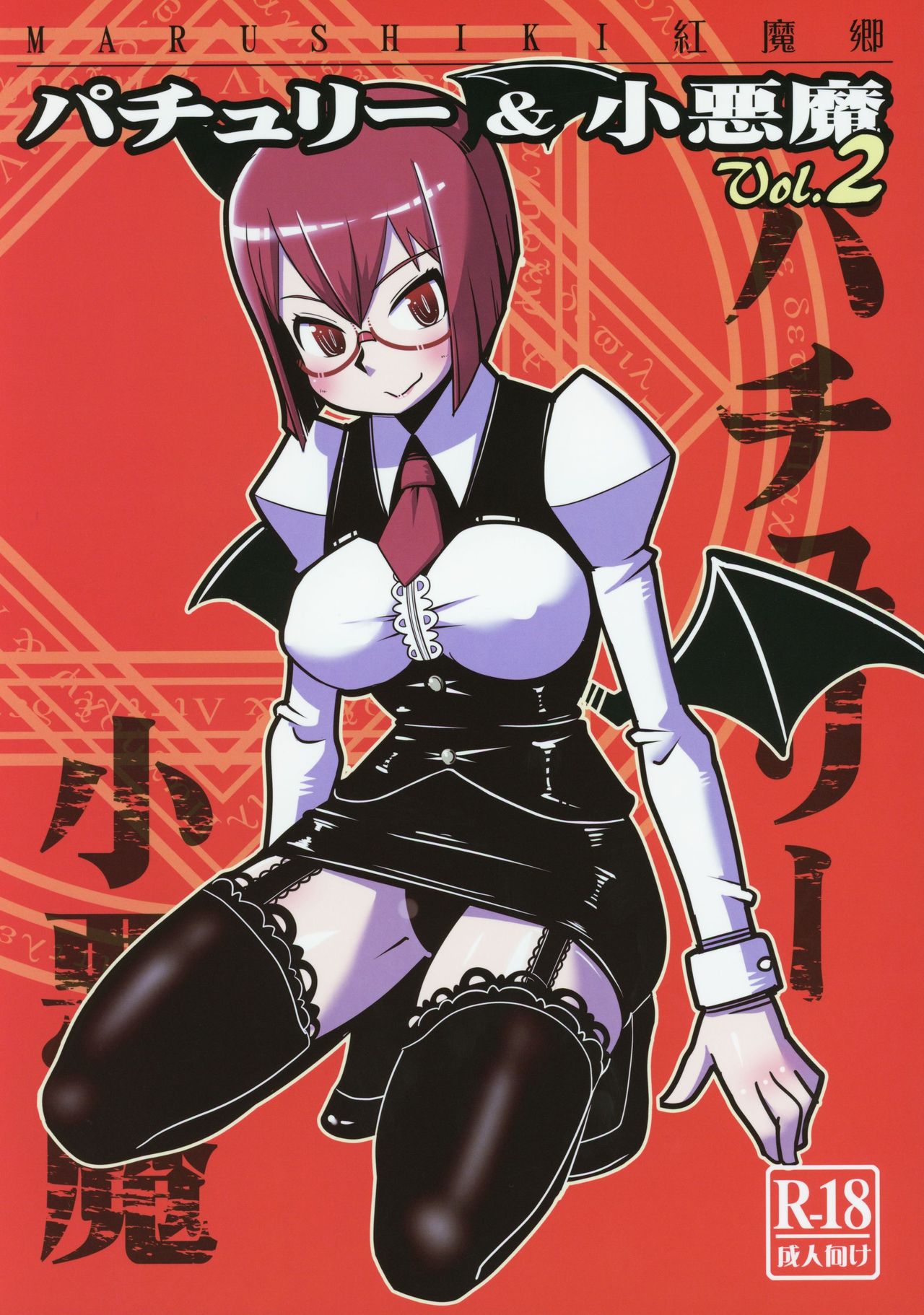Marushiki Koumakyou Patchouli &amp; Koakuma Vol. 2 page 1 full
