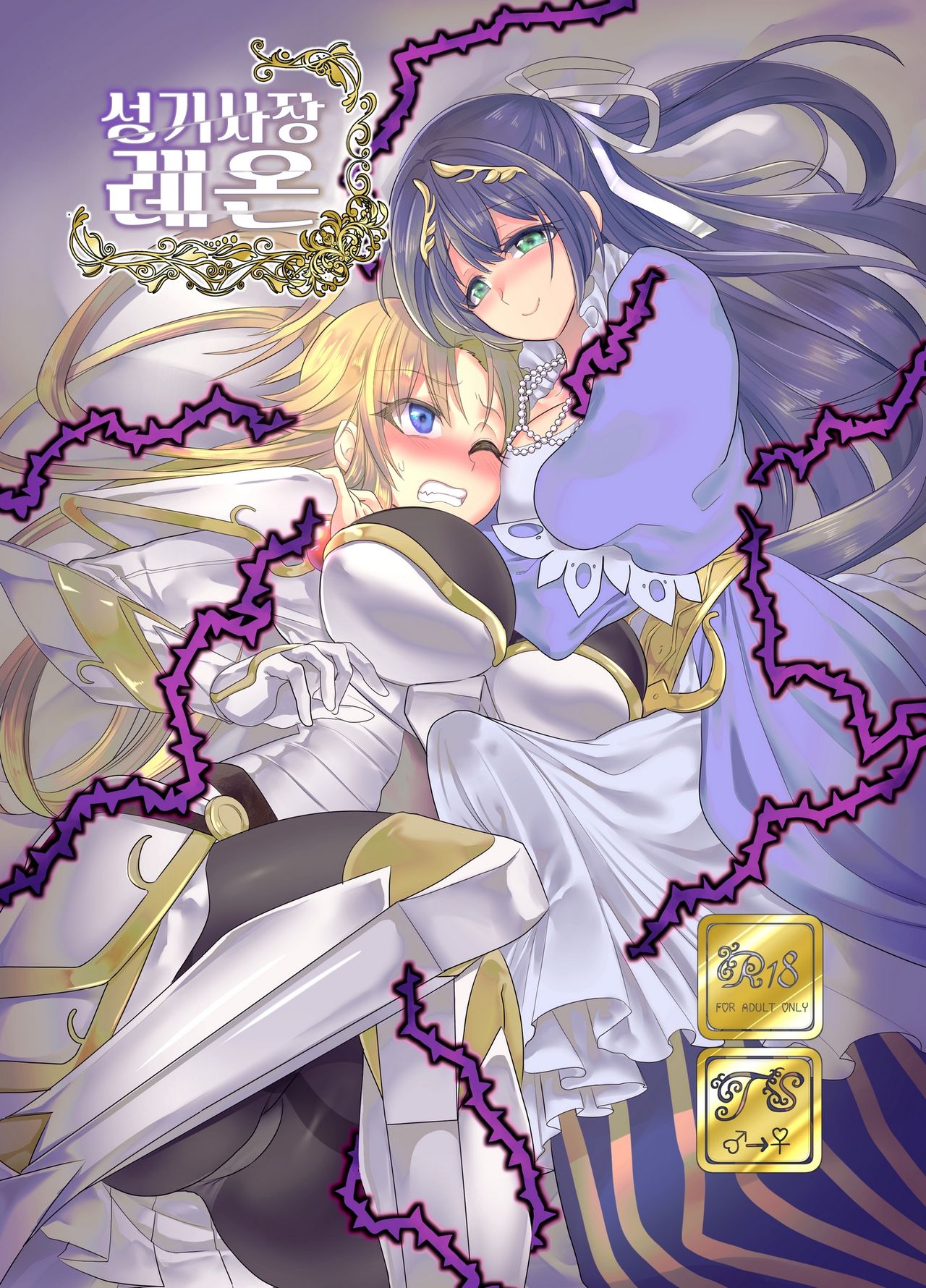 Seikishichou Leon | 성기사장 레온 page 1 full