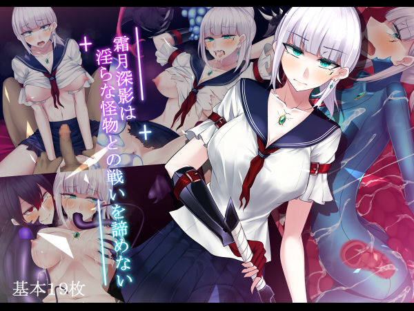 Shimotsuki Mikage wa Midara na Kaibutsu to no Tatakai o Akiramenai page 1 full
