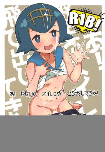 A! Yasei no Suiren ga Tobidashite Kita! cover