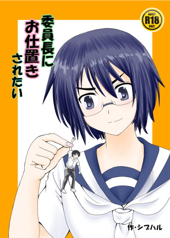 Iinchou ni Oshioki Saretai cover