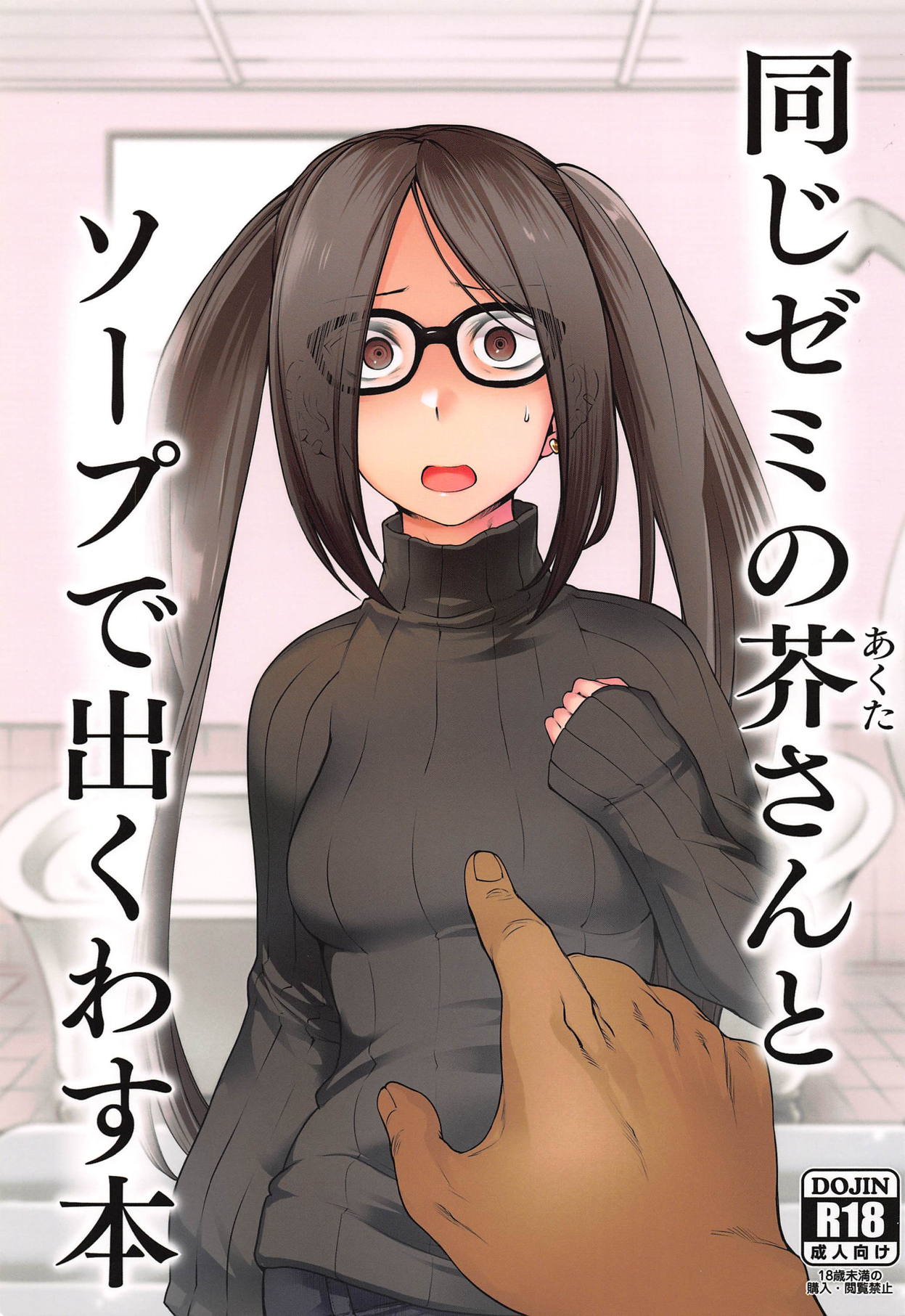 Onaji Semi no Akuta-san to Soap de Dekuwasu Hon page 1 full