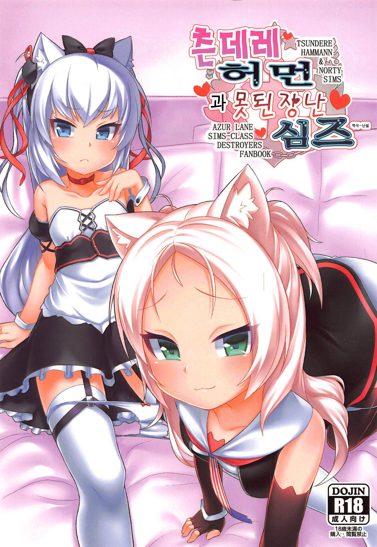 Tsundere Hammann to Itazura Sims | 츤데레 허먼 과 못된 장난 심즈 page 1 full