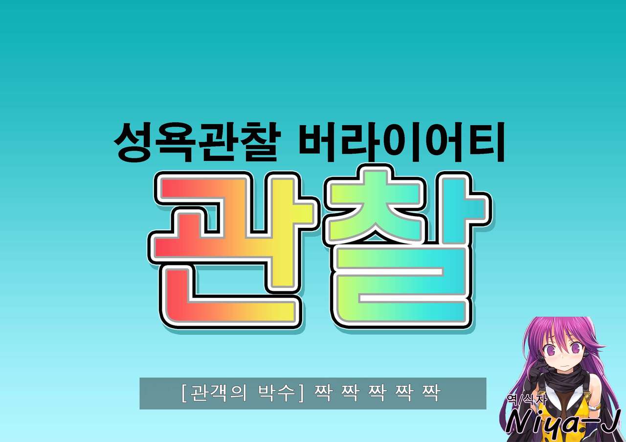 Seiyoku Kansatsu Variety Watching | 그려내린 성욕관찰 버라이어티 관찰 page 1 full