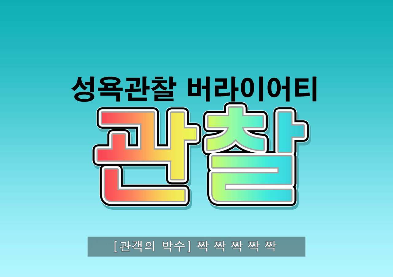 Seiyoku Kansatsu Variety Watching | 그려내린 성욕관찰 버라이어티 관찰 page 2 full