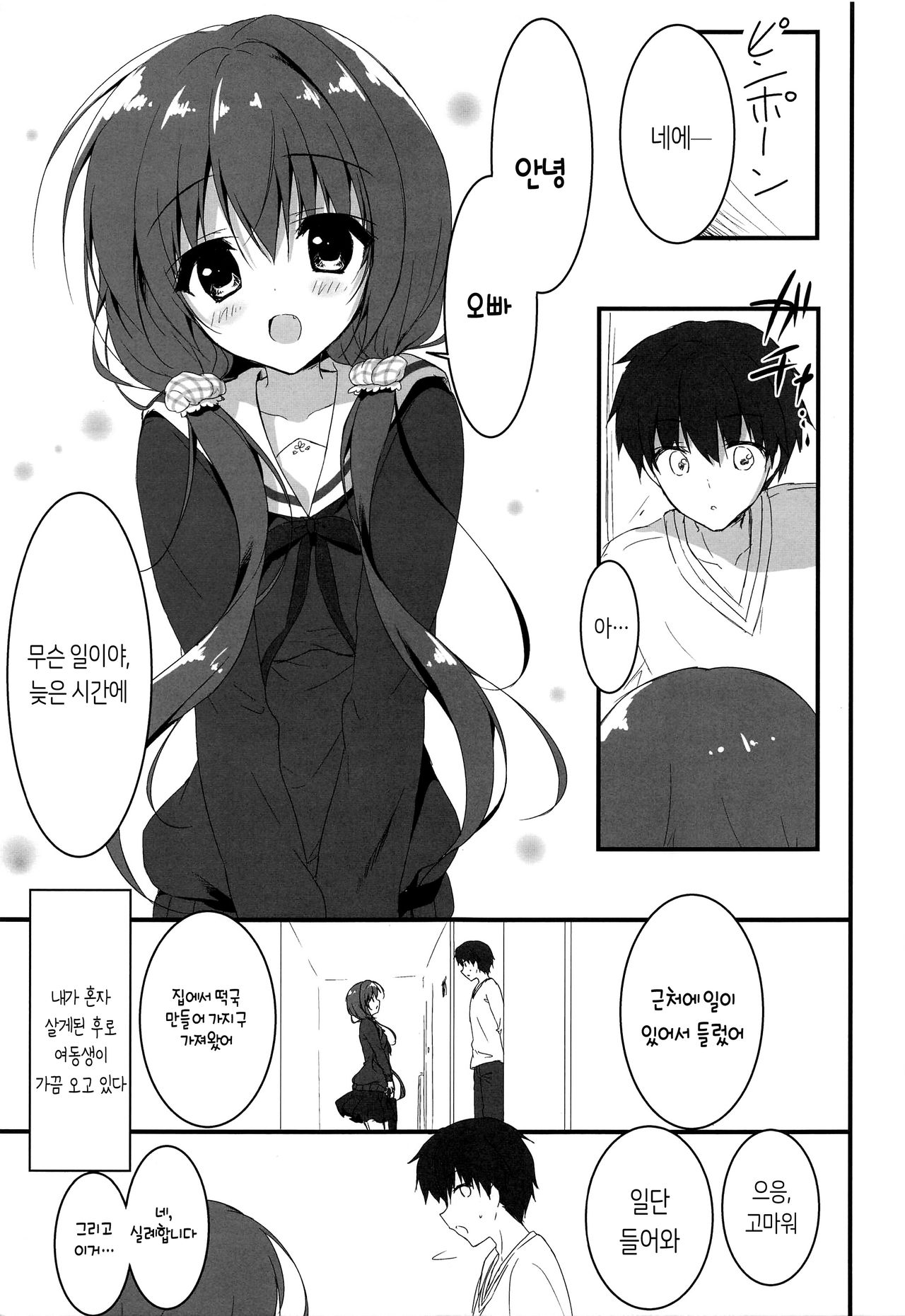 Gomennasai, Onii-chan ga Suki desu. | 죄송합니다, 오빠를 좋아해요. page 4 full