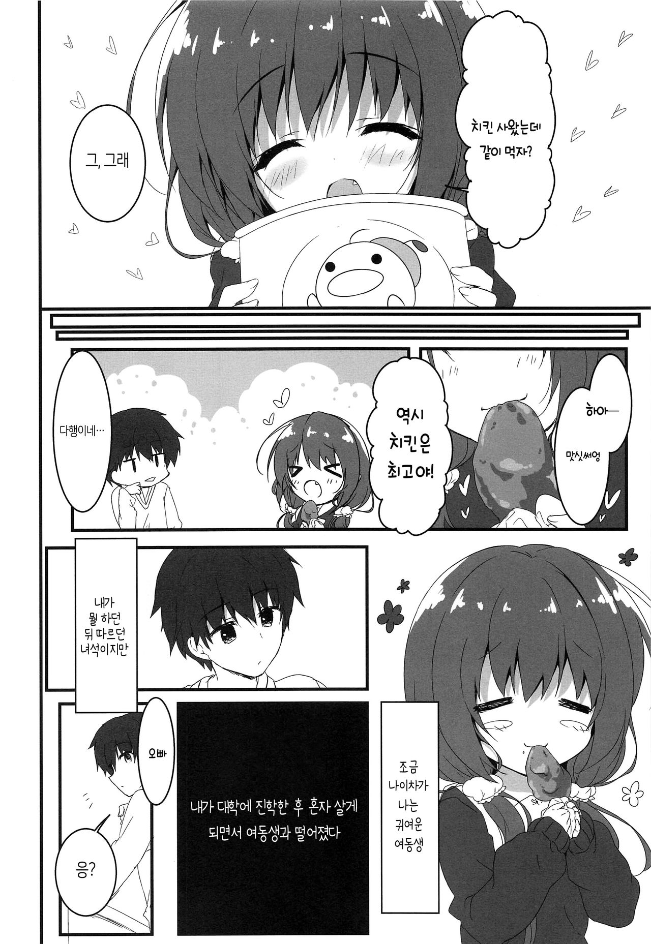 Gomennasai, Onii-chan ga Suki desu. | 죄송합니다, 오빠를 좋아해요. page 5 full