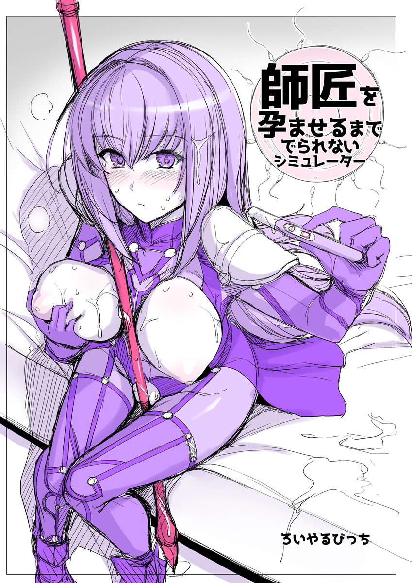 スカサハ師匠を孕ませるまで出られない漫画 page 2 full