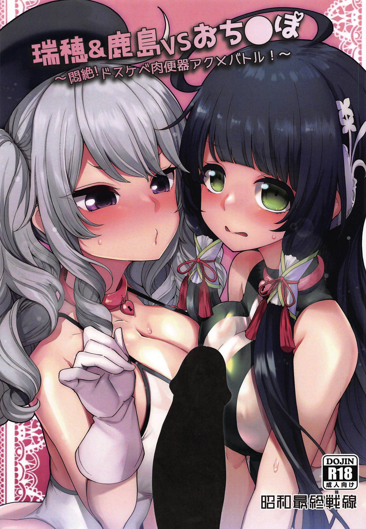 Mizuho &amp; Kashima VS Ochinpo page 1 full