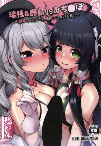 Mizuho &amp; Kashima VS Ochinpo cover