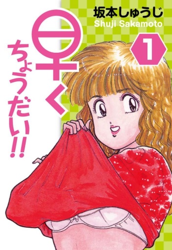 Hayaku Choudai!! 1 cover