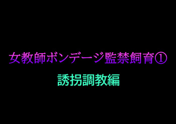 Onna Kyoushi Bondage Kankin Shiiku 1 Yuukai Choukyou Hen cover