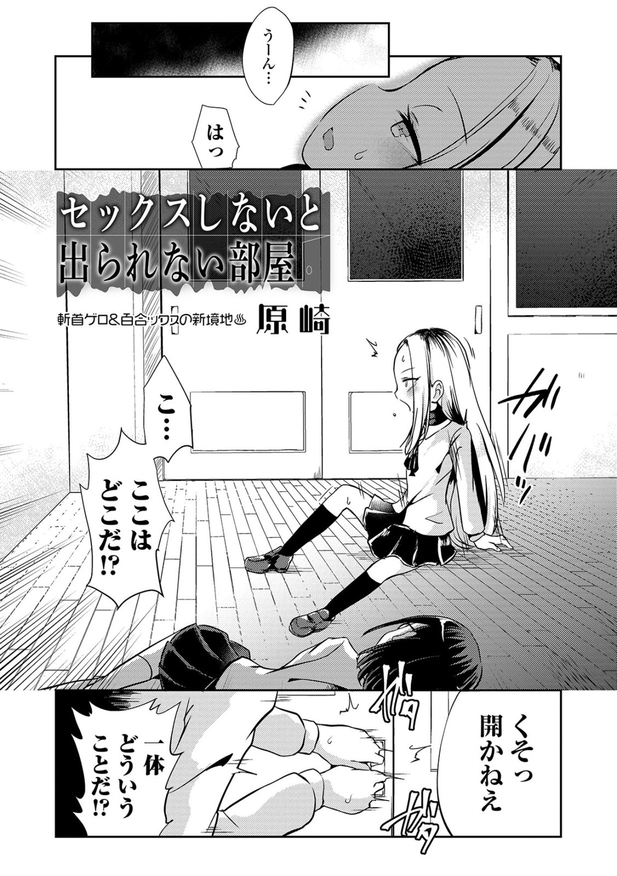 Sex Shinai to Derarenai Heya page 1 full