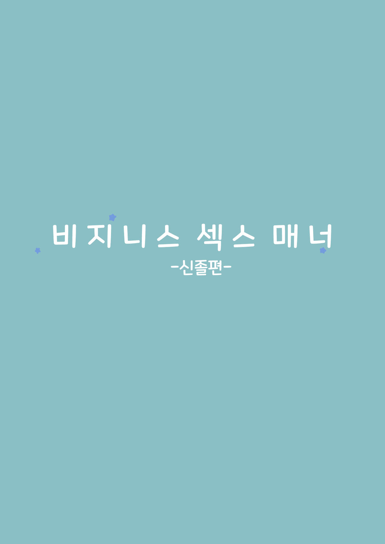 Business Sex Manner Shinsotsu Hen | 비지니스 섹스 매너 신졸편 page 3 full
