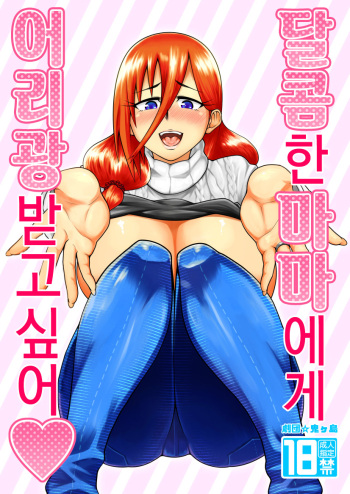 Amaamana mama ni amayakasa retai l 달콤한 마마에게 어리광 받고 싶어 cover