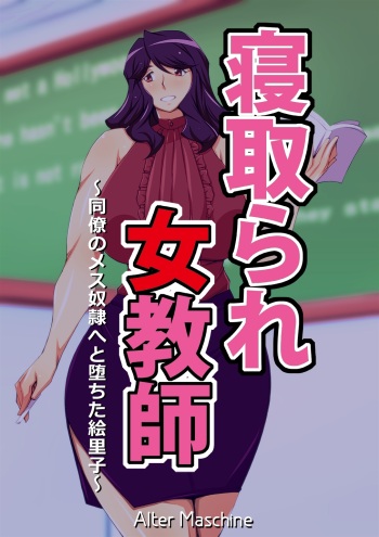 Netorare Onna Kyoushi ~Douryou no Mesudorei e to Ochita Eriko~ cover