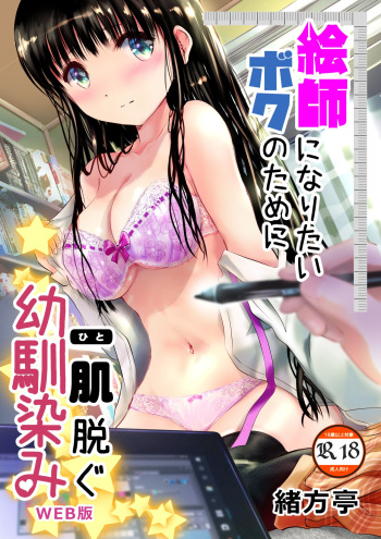 Eshi ni Naritai Boku no Tame ni Hitohada Nugu Osananajimi cover