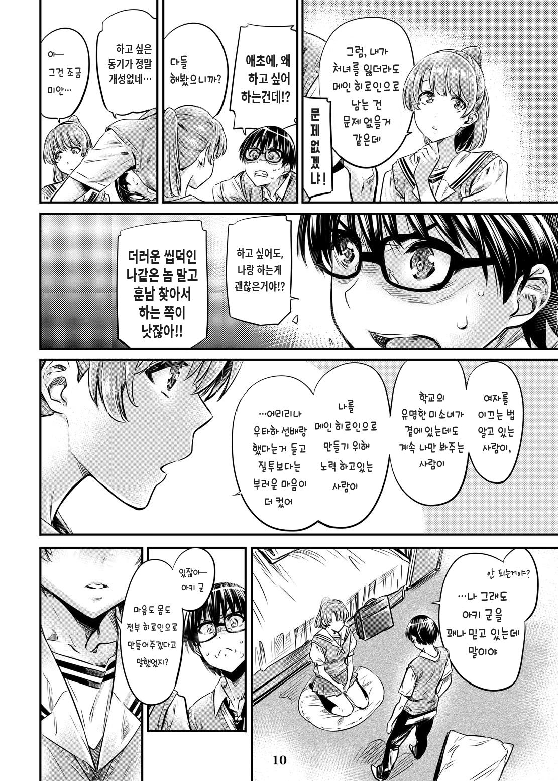 Saenai Heroine Series Vol. 3 Saenai Main Heroine no Aisikata | 시원찮은 히로인 시리즈 Vol. 3 시원찮은 메인 히로인의 사랑방법 page 10 full