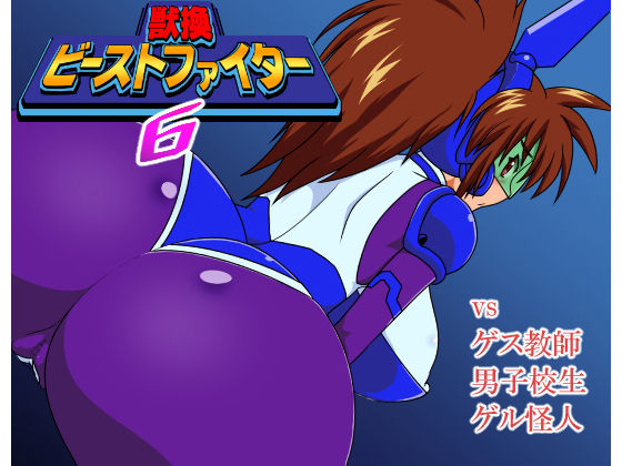 Juukan Beast Fighter 6 page 1 full