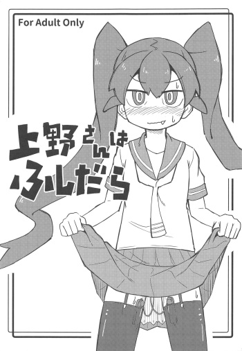 Ueno-san wa Fushidara cover