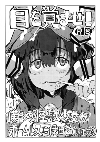 Me o samase! Bokura no Kaijuu Shoujo ga Homeless ni Shinryaku cover